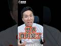 哇哇哇！難以想像的世界！#川普 #以色列 #伊朗 #真主黨【歷史哥快報｜李易修】