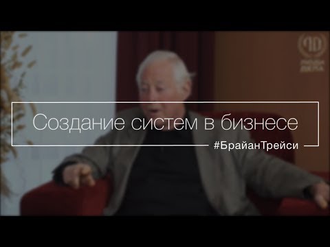 Видео: Создание систем в бизнесе