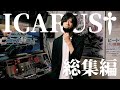 ICARUS†EXHARD 総集編