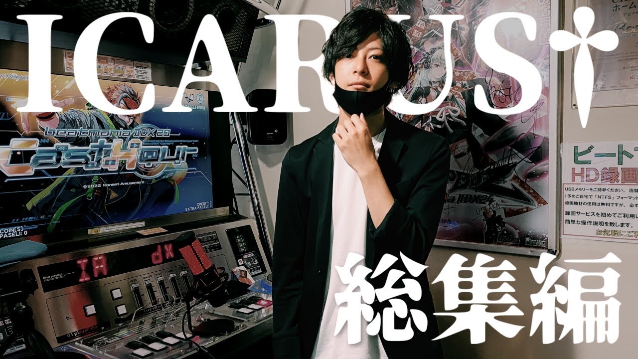 ICARUS†EXHARD 総集編