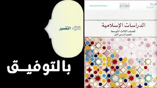 حل الدراسات الاسلامية قسم التفسير صف ثالث متوسط الفصل الدراسي الثاني ف2