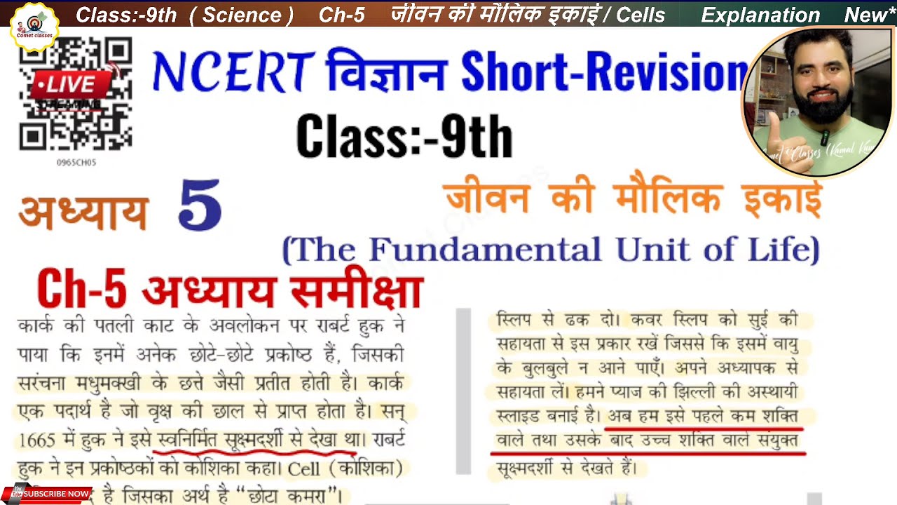 Class 9th  Science Ch 5 | जीवन की मौलिक इकाई | Cells Explanation New Syllabus | Revision Video