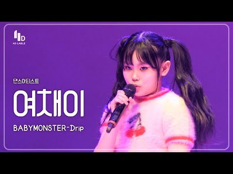 [4D <strong>LABLE</strong> LIVE DAY / 세로 직캠] 여채이 | BABYMONSTER(베이비몬스터) - Drip | 보컬개인레슨