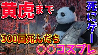 【明末：ウツロノハネ】ソウルライク！新作死にゲー攻略するぞ！！300回死んだらセクシーコスプレ!?【WUCHANG: Fallen Feathers/PS5pro】