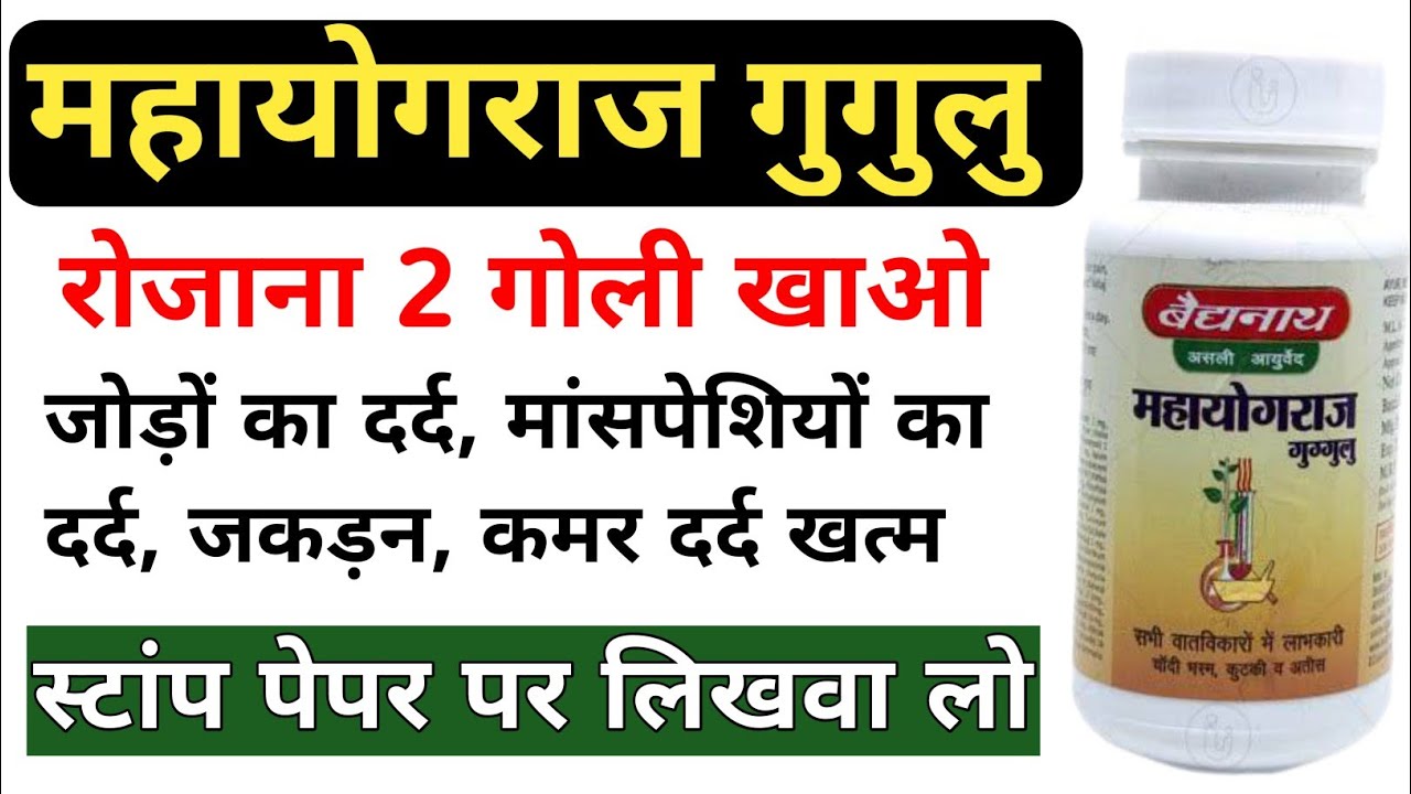 Mahayograj Guggulu Benefits In Hindi Mahayograj Guggulu Ke Fayde mahayograj-guggulu-benefits-in-hindi-mahayograj-guggulu-ke-fayde