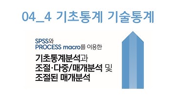 04 기초통계분석 | 기술통계분석 | SPSS | PROCESS macro | 프로세스매크로 이용한 기초통계분석과 조절/다중/매개분석 및 조절된 매개분석 | 리서치앤랩 EP.18