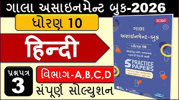 Std10 Hindi  Paper 3 | Section A,B,C,D Full Solution | Gala Assignment 2026  |Gujarati Medium |