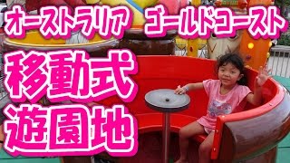 ゴールドコーストの移動式遊園地で遊んでみた！　【サーファーズ・パラダイス期間限定遊園地】　オーストラリア旅行 screenshot 5