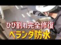 ベランダウレタン防水