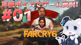 【Farcry6】#01 また無秩序な世界で大暴れするぞー！敵を撃ちまくるんだわ(｀・ω・´)💨ﾌﾝｽﾌﾝｽ！耳優ボイスでゲーム実況！