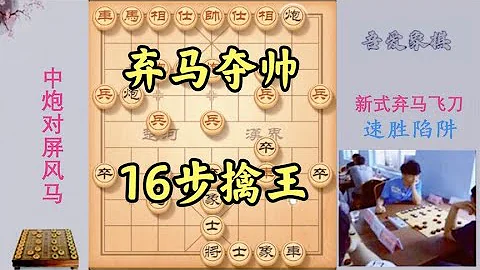 象棋：江湖赫赫有名的布局飞刀：新式弃马局，弃马夺帅16步擒王，经典 - 天天要闻