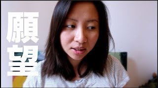我的願望｜陳怡 ChanYee