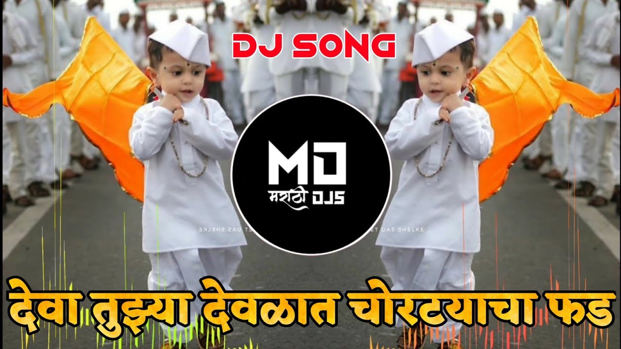 Deva Tujhya Devlat Choratyancha Fada dj Payrila Gele Tade Marathi Song DJ  Vipin Osmanabad