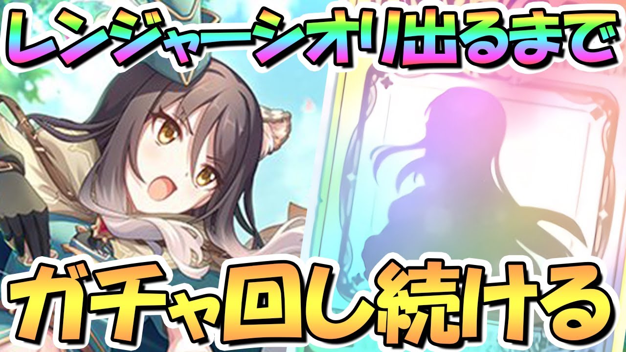 【プリコネR】レンジャーシオリお迎えするまでガチャ回し続ける！【シオレン】