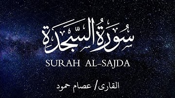 سورة السجدة  | الشيخ عصام حمود |Surah Al-Sajda |
