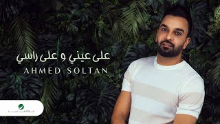 Ahmed Soltan - Ala Aieny W Ala Rasi | Lyrics Video 2023 | احمد سلطان - على عيني وعلى راسي