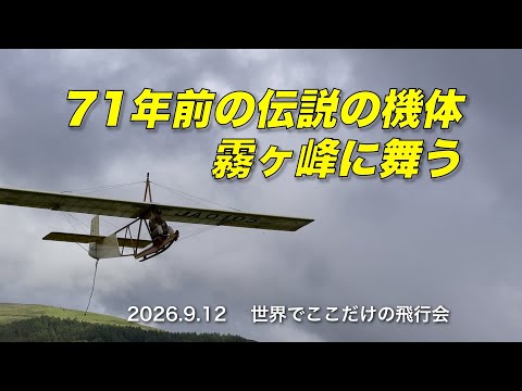 飛行機之實地設計 金井武一 日本飛行研究会發行 大正五年十月十日發行再版 71年前の伝説の機体霧ヶ峰に舞う 2026 9 12 世界でここだけの飛行会
