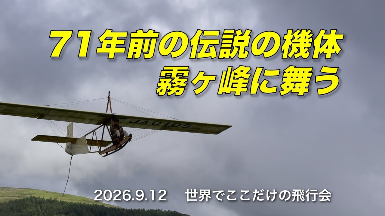 飛行機之實地設計 金井武一 日本飛行研究会發行 大正五年十月十日發行再版 71年前の伝説の機体霧ヶ峰に舞う 2026 9 12 世界でここだけの飛行会