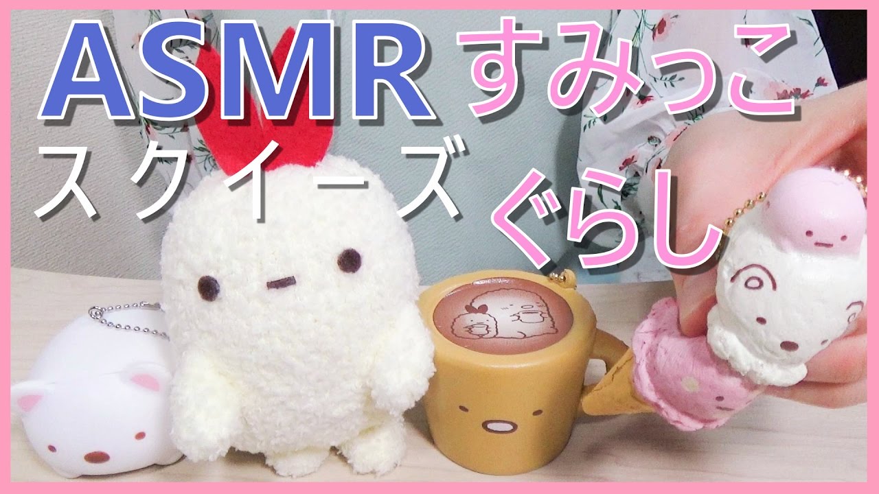 ASMR【スクイーズ】すみっこぐらし 【音フェチ】【声あり】Squishy