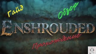 Enshrouded Гайд Задание Гробница королевы, Туманные катакомбы