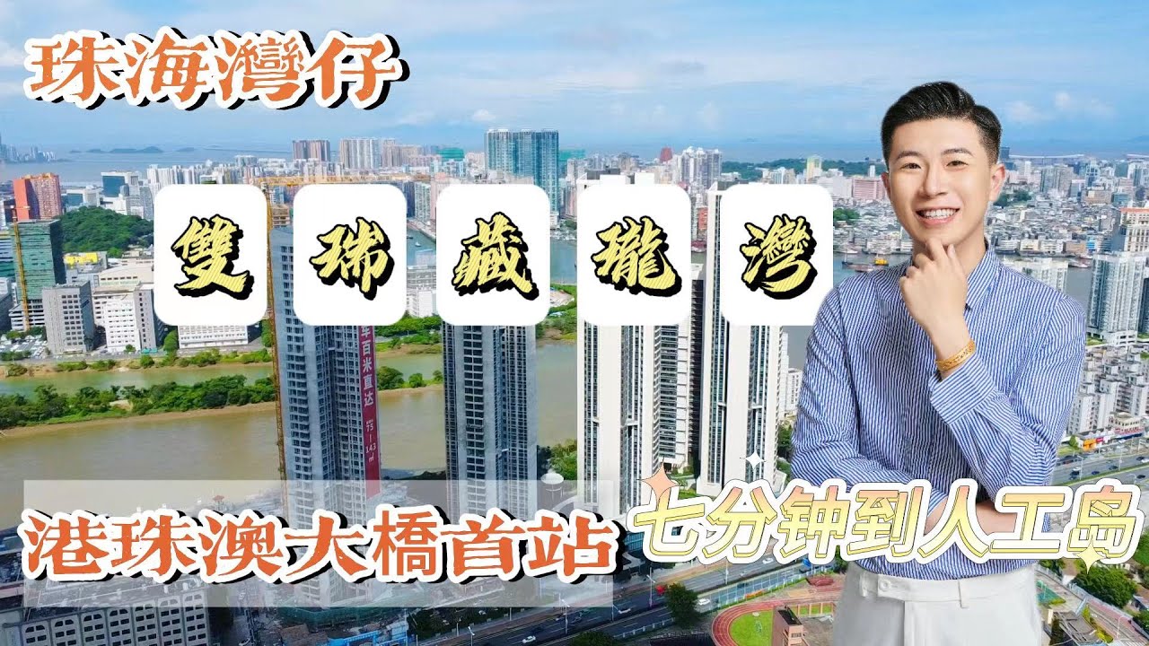 珠海雙瑞藏瓏灣|珠海灣仔臨澳豪宅 港珠澳大橋首站 稀缺一線 江景豪宅 - YouTube