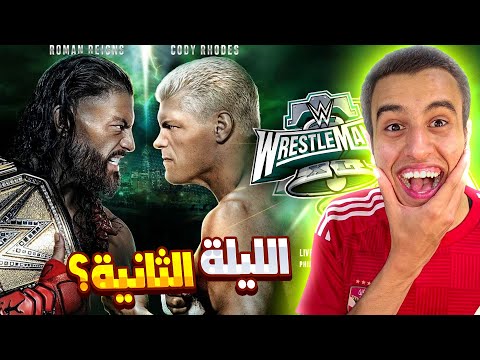 لعبت مبارايات الليلة الثانية فى رسيلمينا 40 فى لعبة WWE2K24 🔥😨 