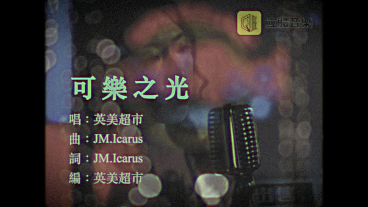 英美超市  -《可樂之光》(高清修復版)