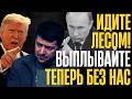 РАЗ ТАКИЕ СМЕЛЫЕ, СЛУШАЙТЕ СЮДА! Резкое заявление...Союзники такого от него не ожидали...