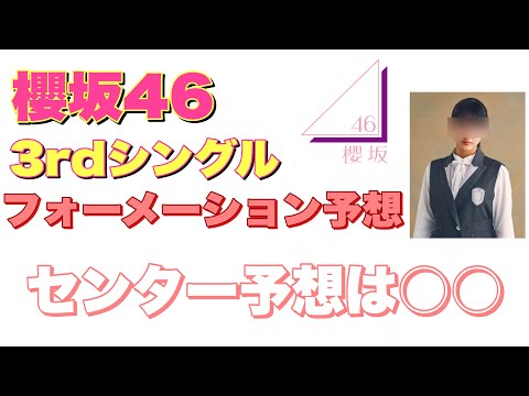 櫻坂46 3rdシングル流れ弾 選抜メンバーフォーメーションガチ予想！センター予想はあの人に！ 欅坂46 乃木坂46 日向坂46