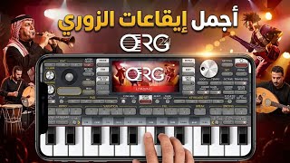 أجمل سيت جولاقي|  يعمل على جميع إصدارات الاورج بحجم صغير  😍👇 ORG24