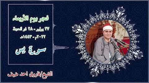 قرآن فجر اليوم الموافق ٢٧-٧-٢٠٢٢ للقارئ الشيخ/فاروق احمد ضيف وما تيسر من سورة يس 🌹