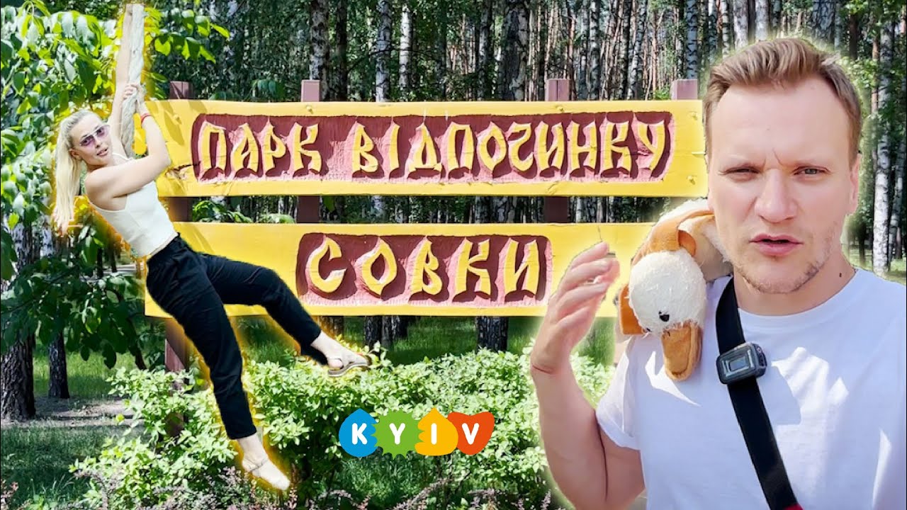 Парк совки киев