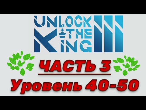 Unlock the king 3. Часть 3. 40-50 уровень