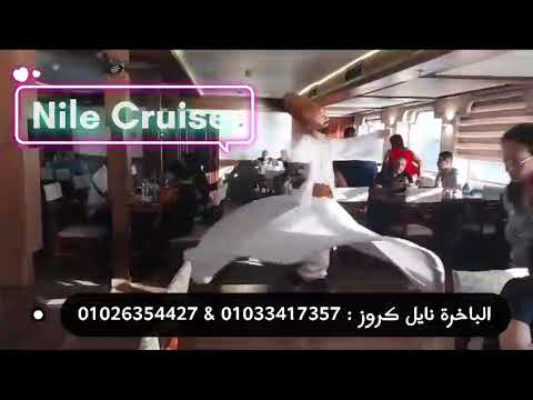 الباخرة نايل كروز نايل كروز القاهرة 01033417357