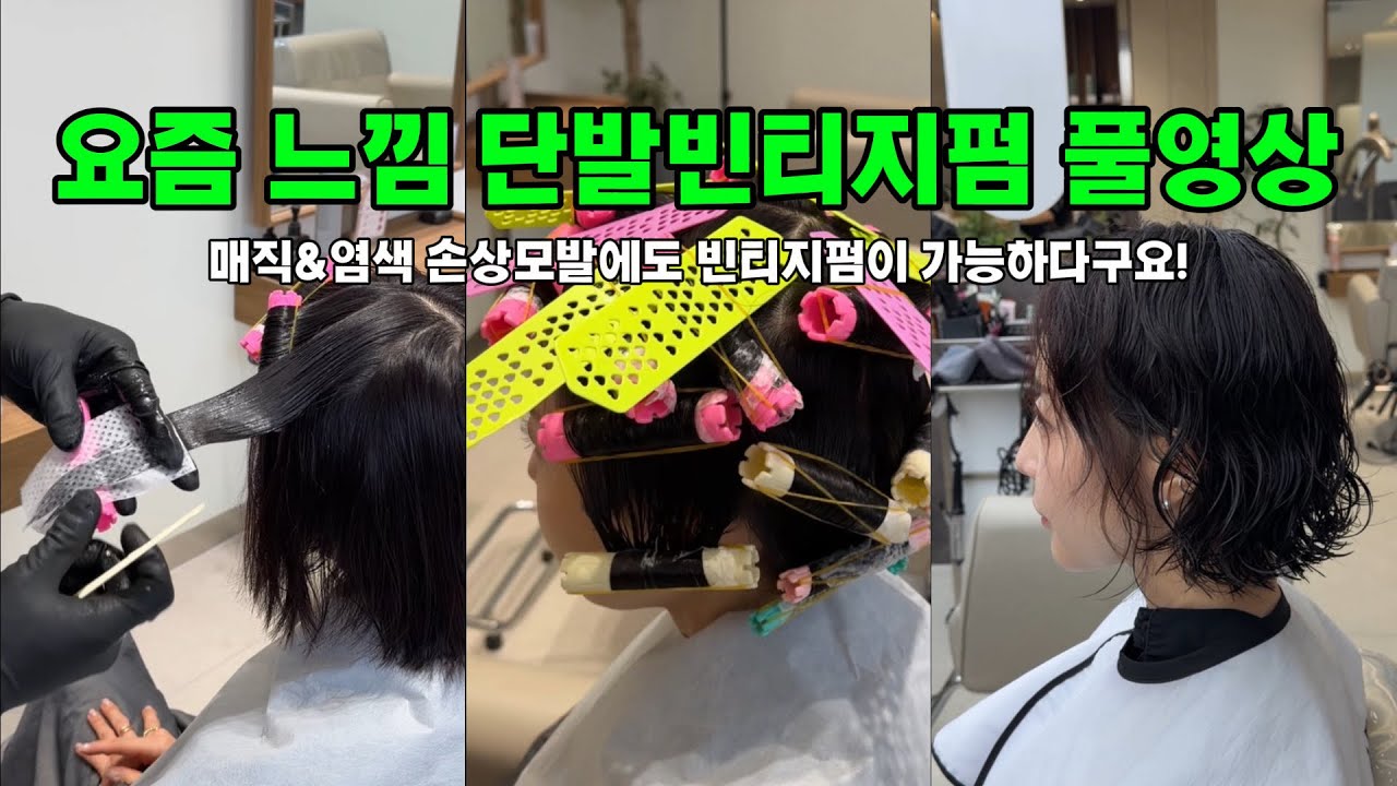 단발 빈티지펌 굵은히피펌의 정석 