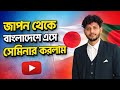 জাপান ভিসা নিয়ে বাংলাদেশে সেমিনার | Japan Student Visa 2026 | জাপান স্টুডেন্ট ভিসা সত্য-মিথ্যা তথ্য