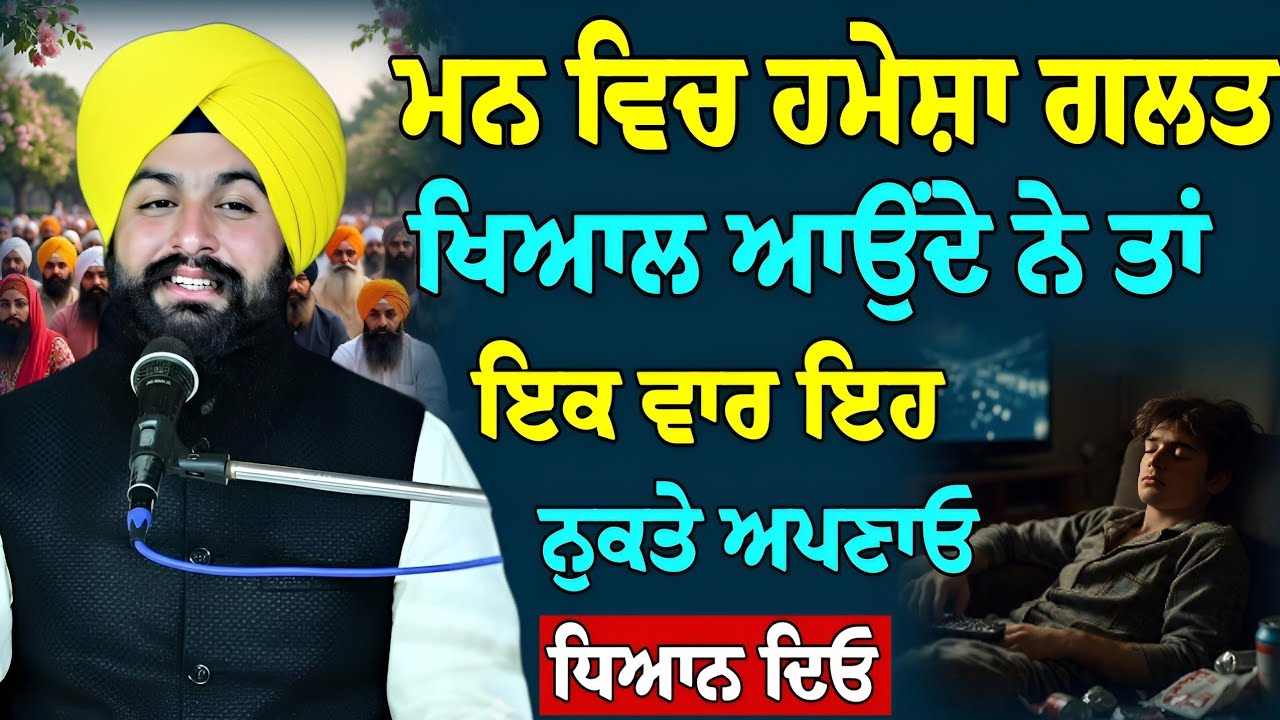 ਮਨ ਵਿਚ ਹਮੇਸ਼ਾ ਗਲਤ ਖ਼ਿਆਲ ਆਉਂਦੇ ਨੇ ਤਾਂ ਇਕ ਵਾਰ ਇਹ ਨੁਕਤੇ ਅਪਣਾਓ || Bhai Sukhdev Singh Ji Dalla 