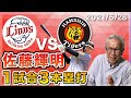 【プロ野球交流戦】2021年5月28日 西武vs阪神【谷沢健一のポイント解説】