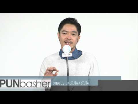Pun Basher พูดถึงซิงเกิ้ล คนไม่ใช่คือไม่ใช่
