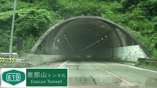190813_恵那山TN[E19中央道-高井戸IC方面] - YouTube