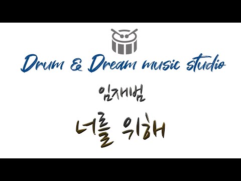 너를 위해 - 임재범