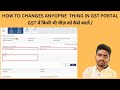 HOW TO CHANGES ANYONE THING IN GST PORTAL / GST पोर्टल में किसी भी चीज़ को कैसे बदलें / RULE - 19
