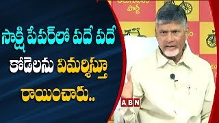 సాక్షిపేపర్ లో పదే పదే కోడెలను విమర్శిస్తూ రాయించారు : Chandrababu | ABN Telugu