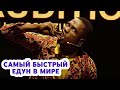 Самый быстрый едун в Мире