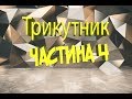 Трикутник частина 4