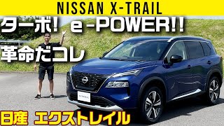 【日産 新型エクストレイル】初のターボでe-POWER、バカ進化してます！