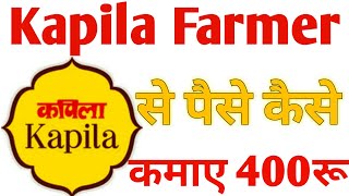 Kapila Farmer App Se Paise Kaise Kamaye | Kapila Farmer App | Kapila Farmer screenshot 1