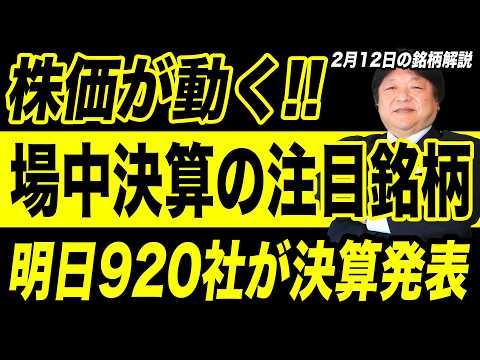 【2月12日の相場解説】明日は920社が決算発表！株価が動く場中決算の注目銘柄を紹介！