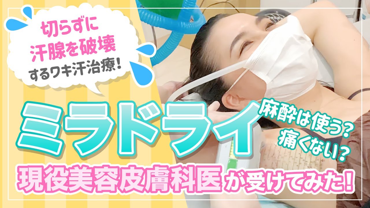 【ミラドライ】ワキの汗腺を破壊！現役美容皮膚科医がミラドライを体験してみた！！