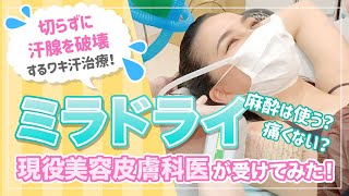 【ミラドライ】ワキの汗腺を破壊！現役美容皮膚科医がミラドライを体験してみた！！